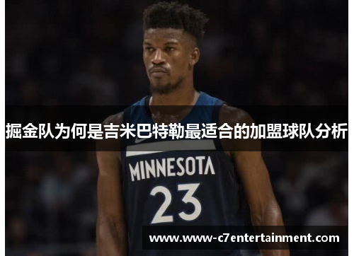 掘金队为何是吉米巴特勒最适合的加盟球队分析