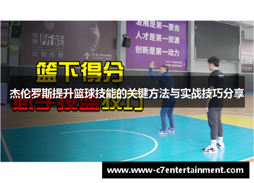 杰伦罗斯提升篮球技能的关键方法与实战技巧分享