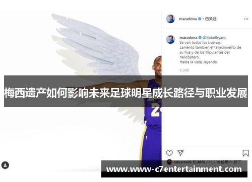 梅西遗产如何影响未来足球明星成长路径与职业发展