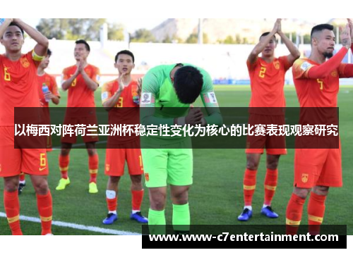 以梅西对阵荷兰亚洲杯稳定性变化为核心的比赛表现观察研究