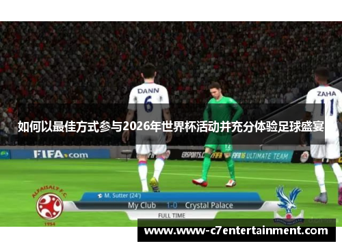如何以最佳方式参与2026年世界杯活动并充分体验足球盛宴
