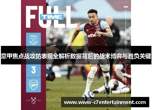 意甲焦点战攻防表现全解析数据背后的战术博弈与胜负关键