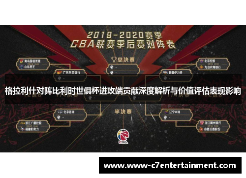 格拉利什对阵比利时世俱杯进攻端贡献深度解析与价值评估表现影响