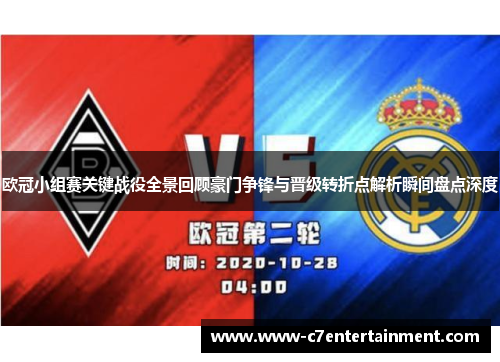 欧冠小组赛关键战役全景回顾豪门争锋与晋级转折点解析瞬间盘点深度