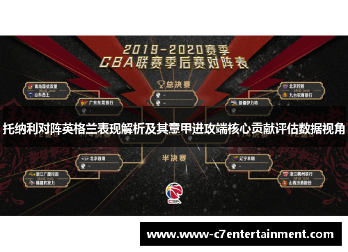 托纳利对阵英格兰表现解析及其意甲进攻端核心贡献评估数据视角