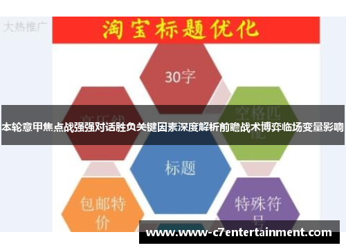 本轮意甲焦点战强强对话胜负关键因素深度解析前瞻战术博弈临场变量影响