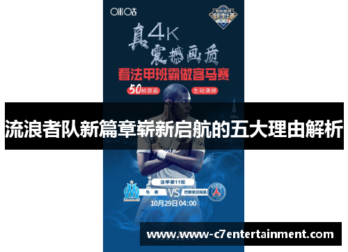 流浪者队新篇章崭新启航的五大理由解析