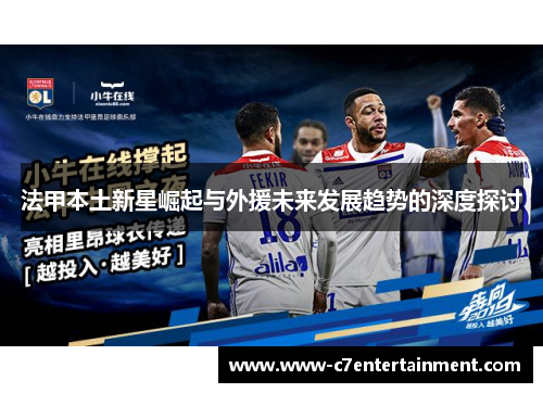 法甲本土新星崛起与外援未来发展趋势的深度探讨