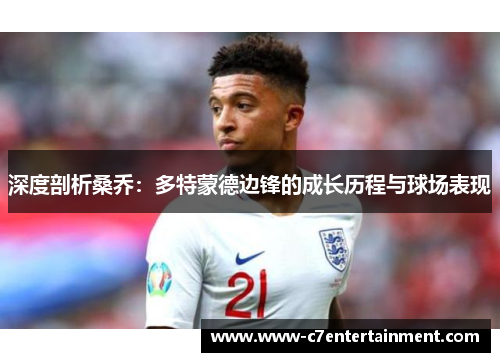 深度剖析桑乔：多特蒙德边锋的成长历程与球场表现