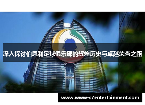 深入探讨伯恩利足球俱乐部的辉煌历史与卓越荣誉之路