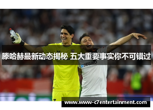 滕哈赫最新动态揭秘 五大重要事实你不可错过