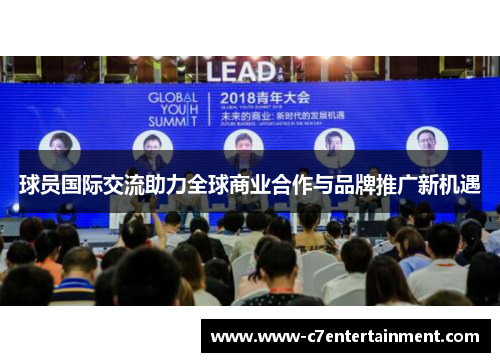 球员国际交流助力全球商业合作与品牌推广新机遇