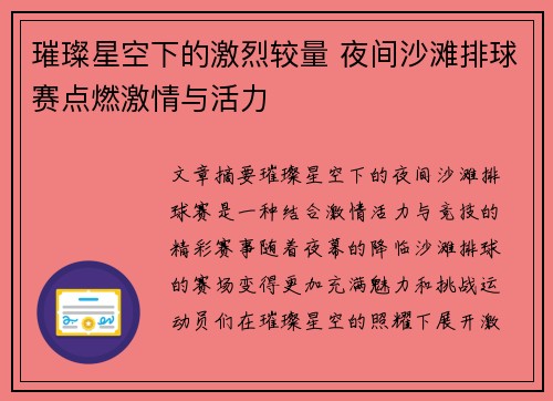 璀璨星空下的激烈较量 夜间沙滩排球赛点燃激情与活力