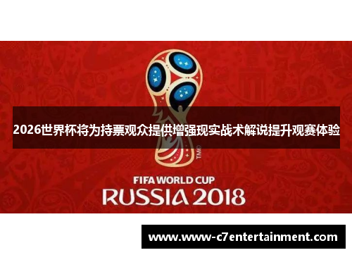 2026世界杯将为持票观众提供增强现实战术解说提升观赛体验
