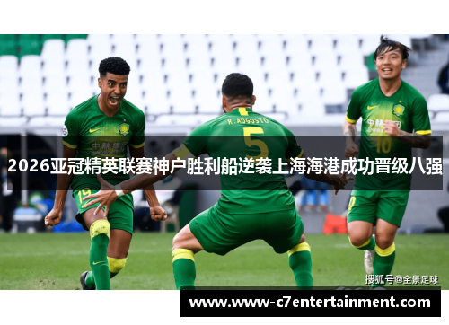 2026亚冠精英联赛神户胜利船逆袭上海海港成功晋级八强