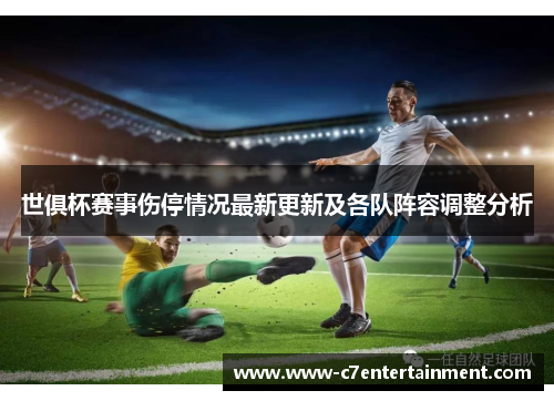 世俱杯赛事伤停情况最新更新及各队阵容调整分析