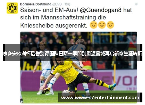 京多安欧洲杯后告别德国队巴萨一季即别重返曼城再启新章生涯转折