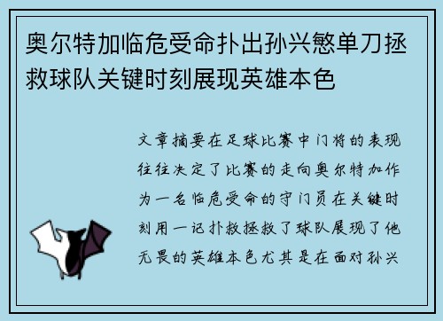 奥尔特加临危受命扑出孙兴慜单刀拯救球队关键时刻展现英雄本色
