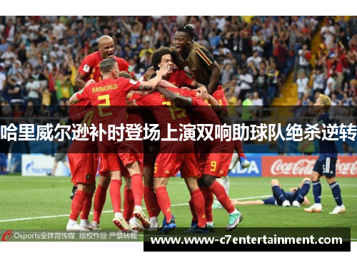 哈里威尔逊补时登场上演双响助球队绝杀逆转