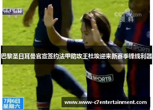 巴黎圣日耳曼官宣签约法甲助攻王杜埃迎来新赛季锋线利器