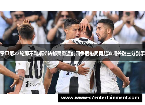 意甲第27轮那不勒斯逆转都灵重返前四争冠格局再起波澜关键三分到手