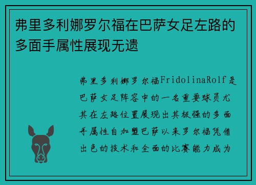 弗里多利娜罗尔福在巴萨女足左路的多面手属性展现无遗