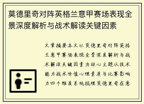 莫德里奇对阵英格兰意甲赛场表现全景深度解析与战术解读关键因素
