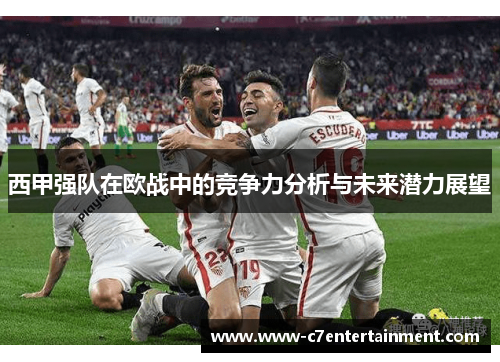 西甲强队在欧战中的竞争力分析与未来潜力展望